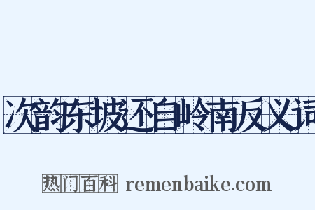 次韵东坡还自岭南反义词是什么意思的图片